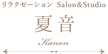 リラクゼーション Salon&Studio 夏音 Kanon